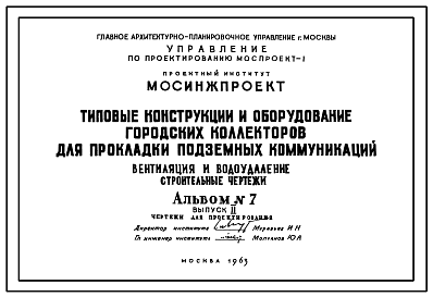 Состав Альбом№7 Типовые конструкции и оборудование городских коллекторов для прокладки подземных коммуникаций